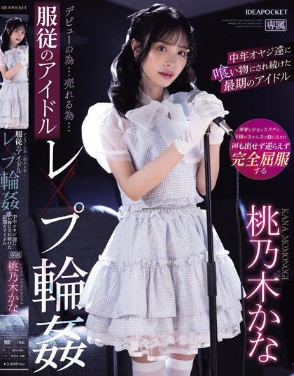 桃乃木かな(桃乃木香奈)作品IPZZ-196发布!人气逐渐母汤偶像为生存沦为中年大叔性宠物