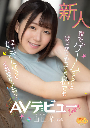 山田華(山田华,Yamada-Hana)出道作品MGOLD-006介绍及封面预览