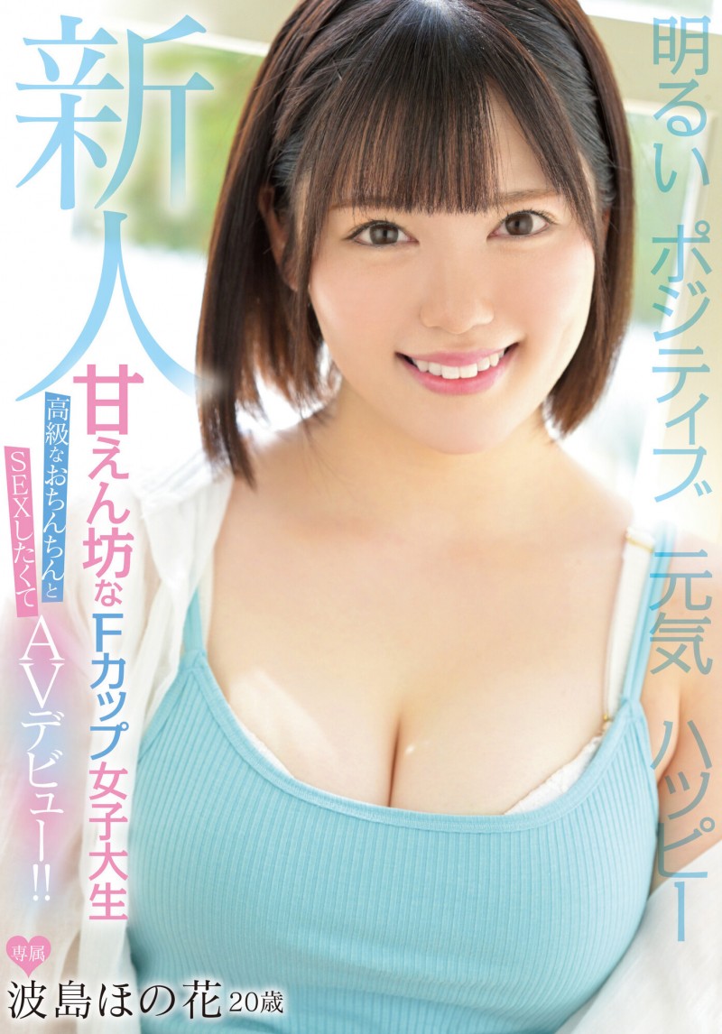 波島ほの花(波岛穗花,Namizima-Honoka)出道作品MIFD-214介绍及封面预览