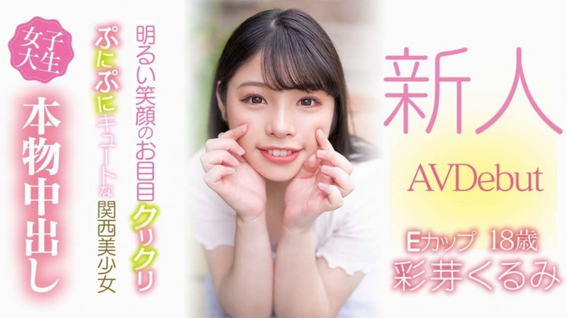 彩芽くるみ(彩芽胡桃,Ayame-Kurumi)出道作品HMN-225介绍及封面预览