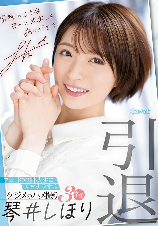 琴井しほり(琴井汐里,Kotoi-Shihori)引退作品CAWD-385介绍及封面预览