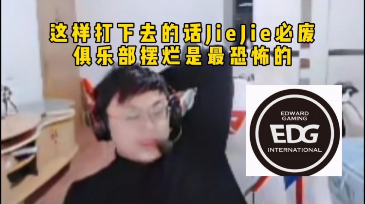 脚神看EDG被BLG虐昏:心疼JieJie,这样打下去的话JieJie必废
