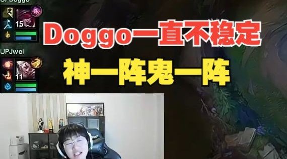 宁王锐评Doggo:AD玩的一直不稳定,神一阵鬼一阵