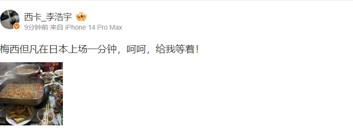 西卡更博评梅西日本行:梅西但凡在日本上场一分钟,给我等着!