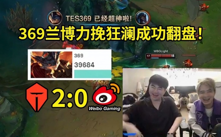 姿态看369兰博怒砍四杀翻盘:369打完巨自信,TES这也能翻吗?