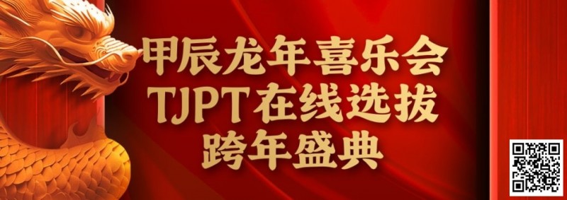 【EV扑克】在线选拔丨甲辰龙年喜乐会TJPT在线选拔跨年盛典将于2月10日至2月19日正式开启!