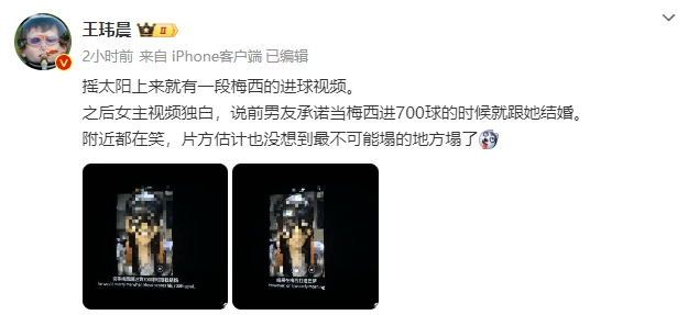 王玮晨评摇太阳开场梅西:片方也没想到 最不可能塌的地方塌了
