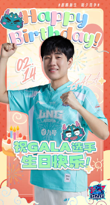 LNG祝GALA生日快乐:愿新的一年志存高远 无惧风霜