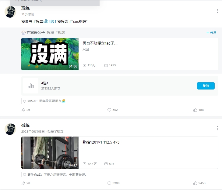 原神助力复活赛??某已逝健身区UP主B站转发原神相关动态