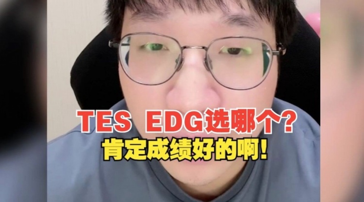 Tabe:TES和EDG去哪个?肯定去成绩好的队伍啊!