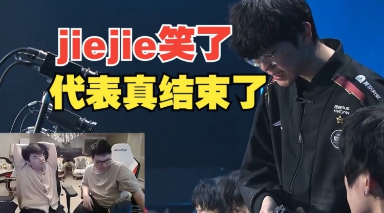 姿态:jiejie笑了代表真结束了,感觉EDG夏季赛五个人都会没