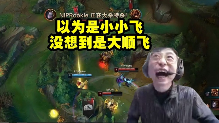 水晶哥看EDGFisher闪现过墙送头:以为是小小飞 没想到是大顺飞!