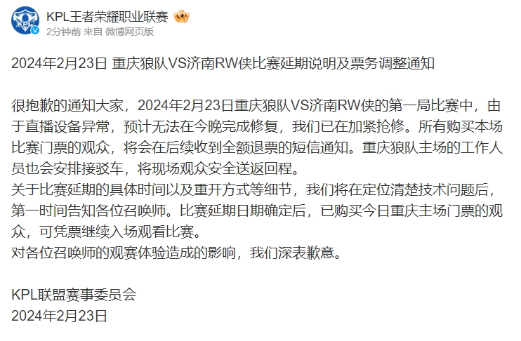 KPL官方:由于直播设备异常 狼队VS济南RW侠比赛延期并全额退票