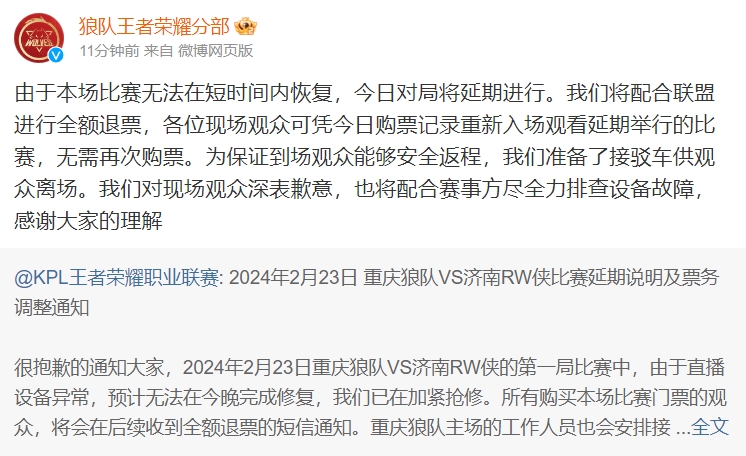 狼队发文致歉:对现场观众深表歉意 将配合赛事方排查设备故障