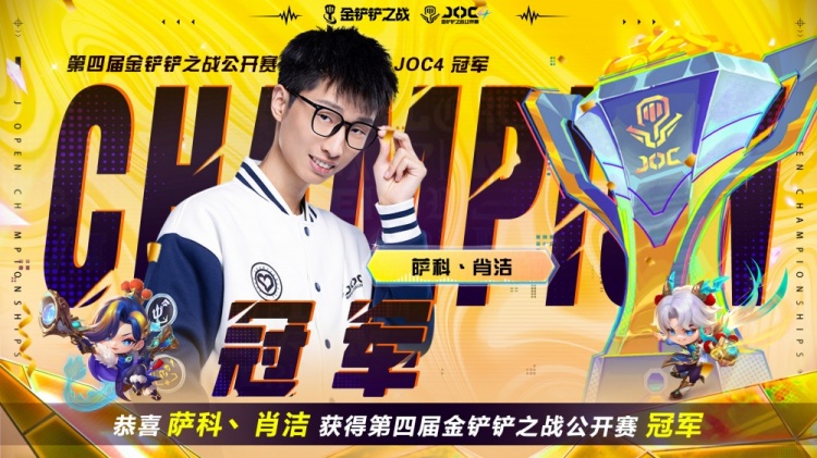 下棋也能挣大钱!选手萨科、肖洁夺金铲铲冠军 可拿百万奖金