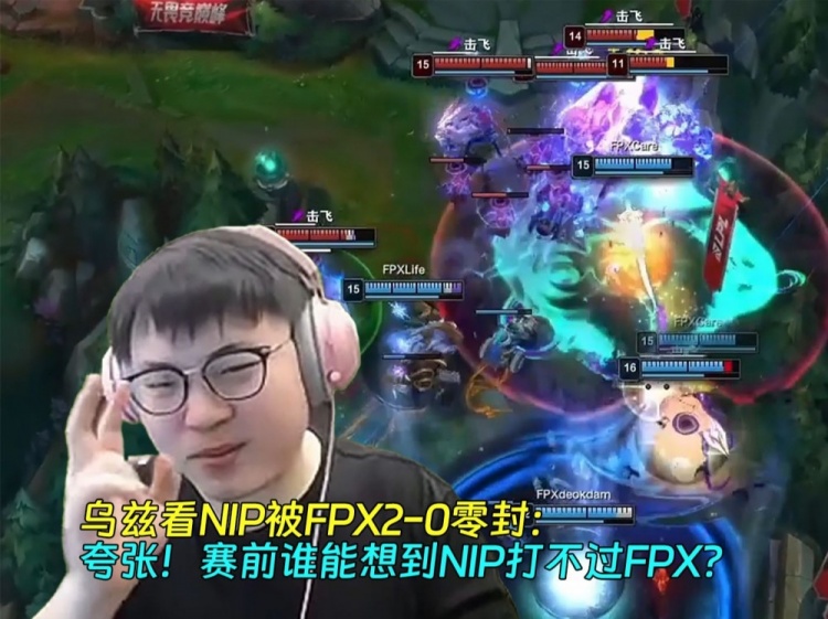 乌兹看NIP被FPX2-0零封:夸张!赛前谁能想到NIP打不过FPX?
