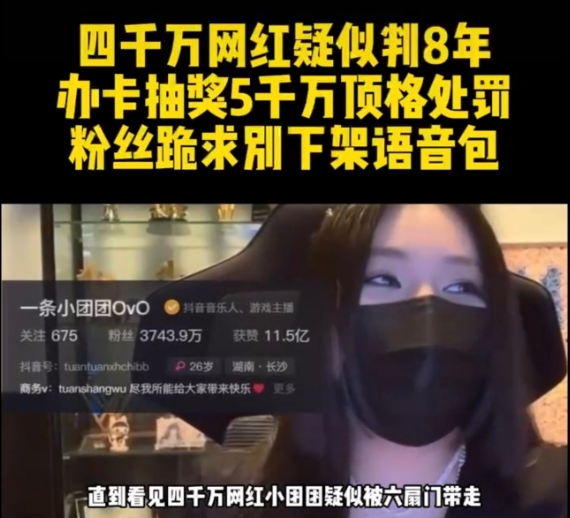 冲上热搜第一!主播小团团被爆判刑八年 相关话题引爆热搜