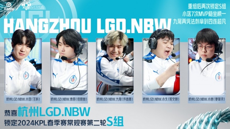 KPL:恭喜杭州LGD锁定2024KPL春季常规赛第二轮S组!