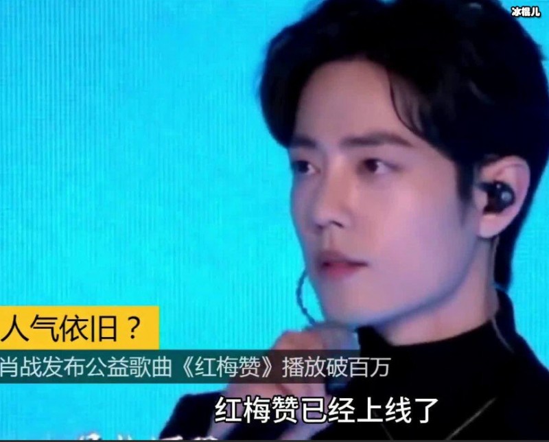 实力归来!肖战复工后《红梅赞》引得众人称赞连连