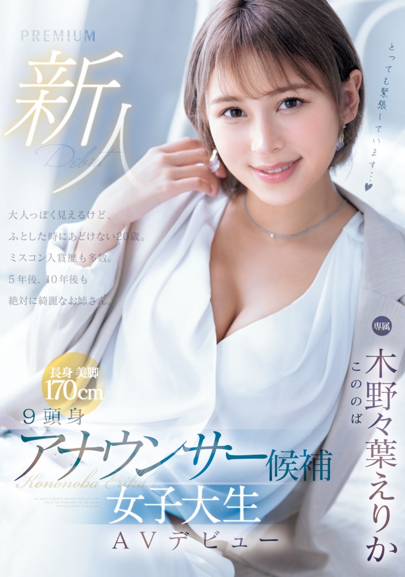 木野々葉えりか(木野野叶惠里香)出道作品PRED-563发布!170公分E奶大长腿!三国混血、将来想做主播的她才是3/19档的大魔王?
