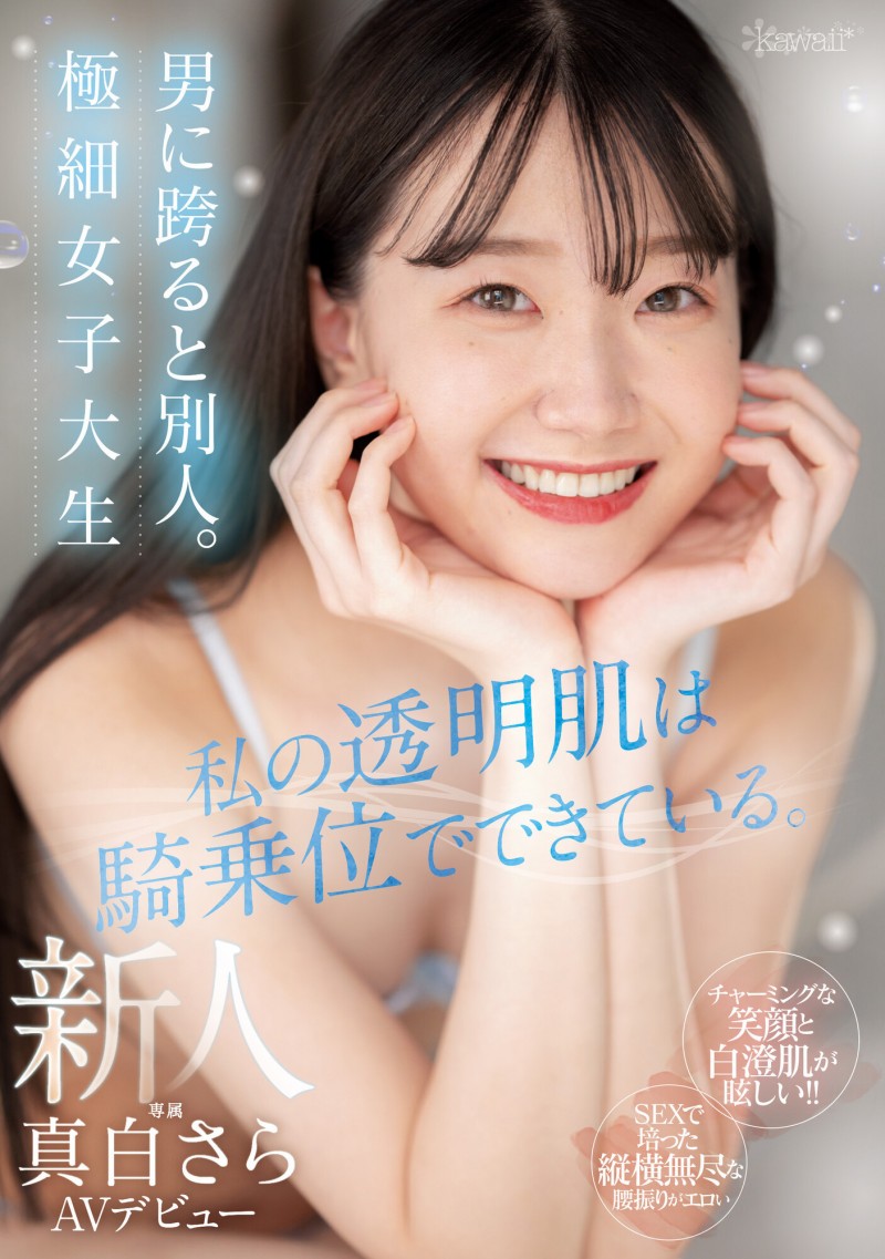 真白さら(真白沙罗,Mashiro-Sara)出道作品CAWD-555介绍及封面预览