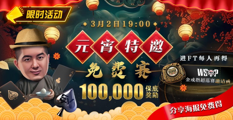 【EV扑克】限时活动:参加元宵特邀,免费赛轻松赢取10万奖金,还有机会受邀参加WSOP超巡赛