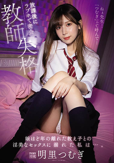 明里つむぎ(明里䌷)作品IPX-837介绍及封面预览