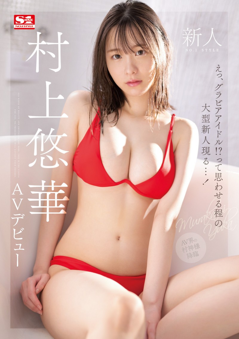 村上悠華(村上悠华,Murakami-Yuka)出道作品SSIS-853介绍及封面预览