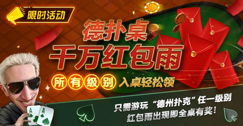 【EV扑克】限时活动:德扑桌千万红包雨 入桌轻松领