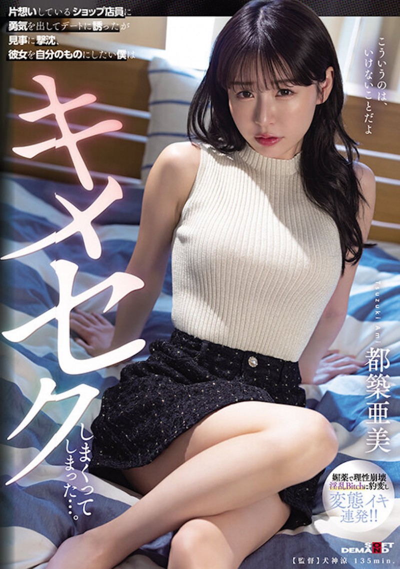 都築亜美(都筑亚美,Tsuzuki-Ami)作品SDMUA-071介绍及封面预览