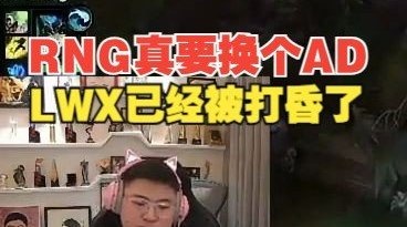 Uzi:RNG该换个AD,Lwx已经被打昏了