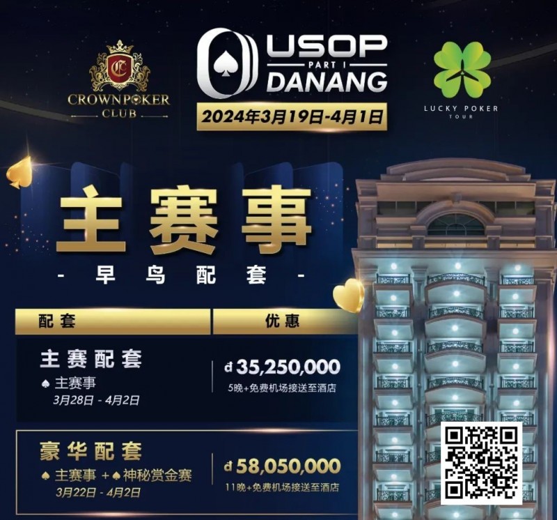 【EV扑克】赛事信息|2024USOP岘港3月19日拉开帷幕,现在就可预约您的主赛早鸟配套!