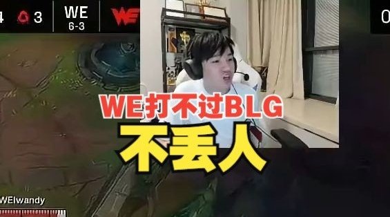 打不过BLG不丢人!Letme:WE打得很好了虽败犹荣!