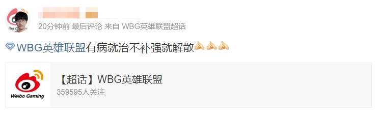 粉丝超话怒斥WBG管理层:没让你换个LDL都打不明白的人