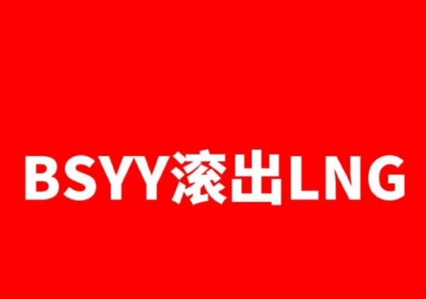 有考虑TABE吗?连LGD都输 吧友觉得BSYY会被LNG开除吗?