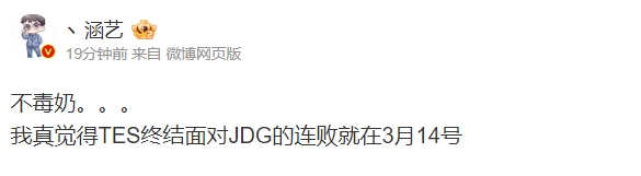 涵艺赛前直言:近六次交手TES均不敌JDG 3月14连败将到此为止