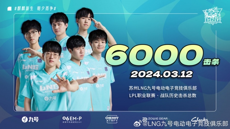 LNG收获了联赛的第6000杀,成为LPL历史上第7支达到6000杀的战队
