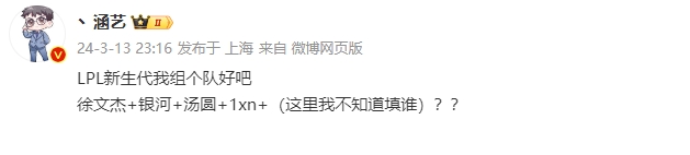 涵艺谈LPL新生代有汤圆一席之位遭网友狂喷:汤圆是你跟朱开生的?