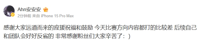 Ahn赛后更博:今天比赛方向内容都打的比较差 后续自己和团队会好好反省的
