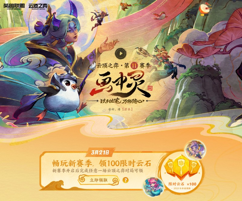 新版本要来咯!英雄联盟官网更新:云顶之弈新版本画中灵3月21日上线