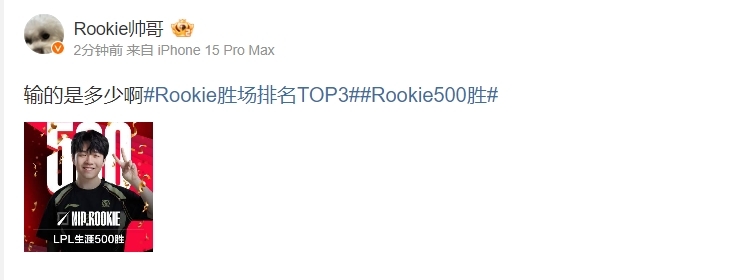 Tian评论Rookie500胜:再赢500场吧,牢鸡