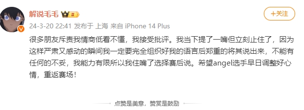毛毛更博解释:我能力有限所以我就没在解说台说选择赛后说