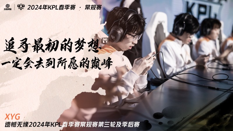 KPL官方:XYG遗憾无缘2024KPL春季常规赛第三轮及季后赛