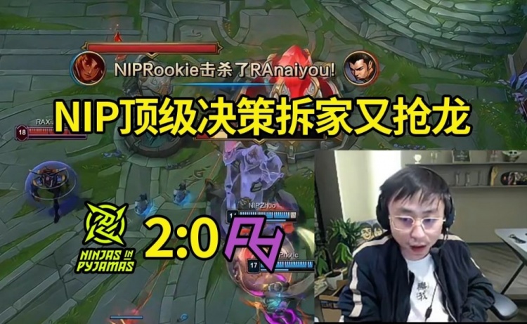 水晶哥看NIP轻松零封RA:NIP真是顶级决策,放大龙直接拆家!