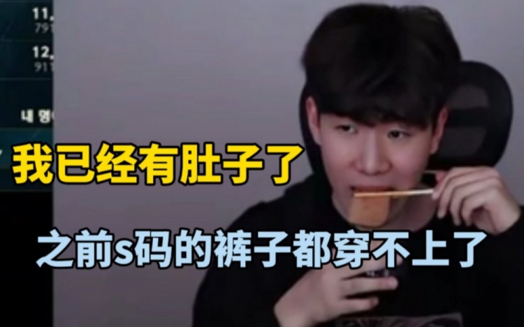 Theshy:我胖了现在有小肚子了,之前s码的裤子现在都穿不上了!