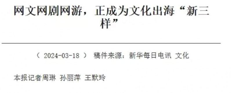 文化出海输出!《新华每日电讯》点名称赞《原神》