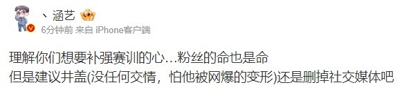 涵艺:建议井盖还是删掉社交媒体!怕他被网爆的变形