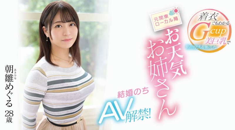 朝雛めぐる(朝雏惠琉,Asahina-Meguru)出道作品EYAN-195介绍及封面预览