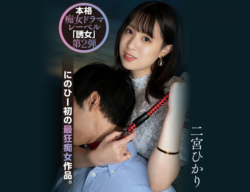 二宮ひかり(二宫光,Ninomiya-Hikari)作品YUJ-002介绍及封面预览
