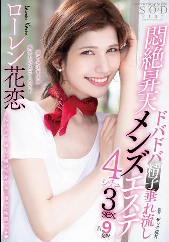 Lauren Karen(ローレン花恋)作品STARS-478介绍及封面预览